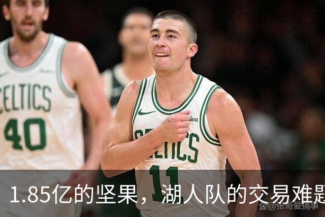 1.85亿的坚果，湖人队的交易难题！