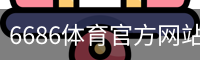 6686体育官方网站 - 热门赛事资讯与数据服务平台